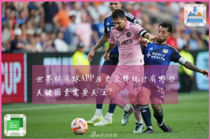 世界杯买球APP历史交锋统计有哪些关键因素需要关注？