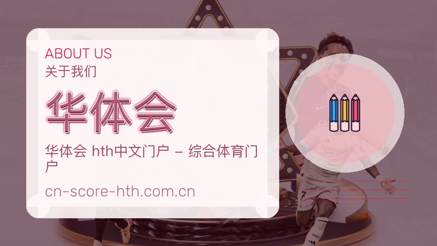 华体会APP网页多端服务展示